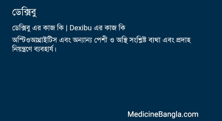 ডেক্সিবু in Bangla