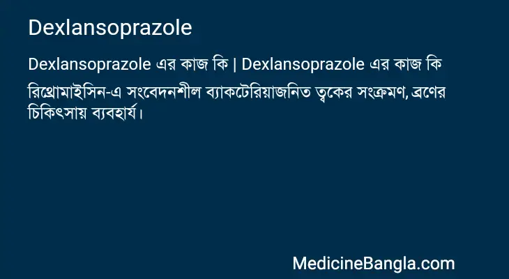 Dexlansoprazole in Bangla