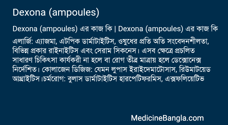 Dexona (ampoules) in Bangla