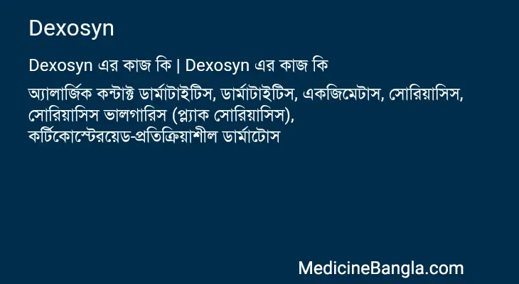 Dexosyn in Bangla