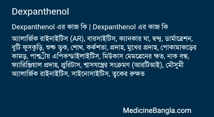 Dexpanthenol in Bangla