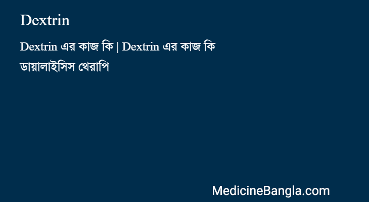 Dextrin in Bangla