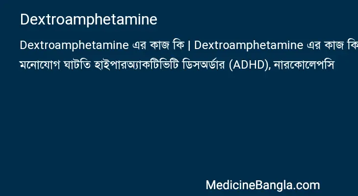 Dextroamphetamine in Bangla