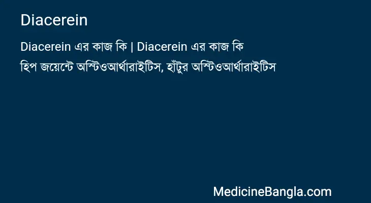 Diacerein in Bangla