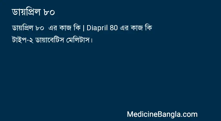 ডায়প্রিল ৮০  in Bangla