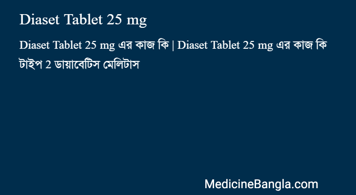 Diaset Tablet 25 mg in Bangla