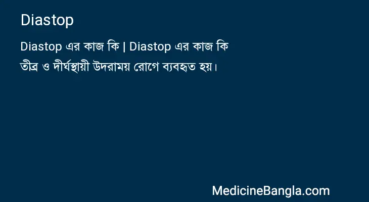 Diastop in Bangla