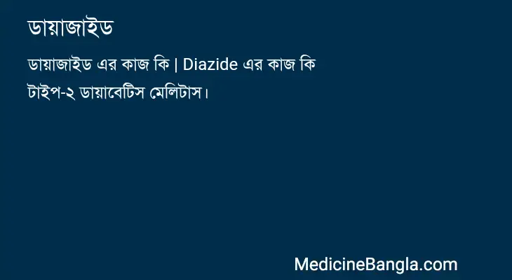 ডায়াজাইড in Bangla