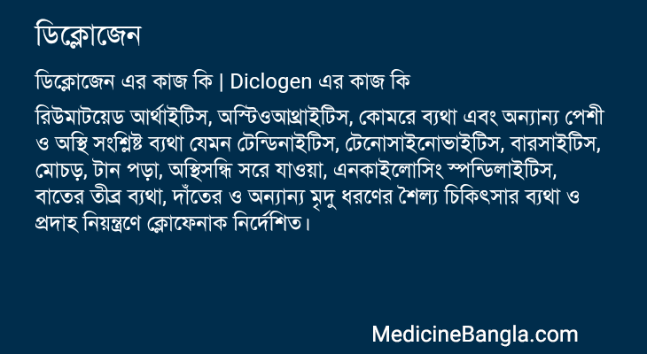 ডিক্লোজেন in Bangla