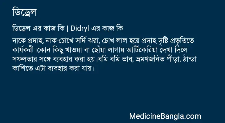 ডিড্রেল in Bangla