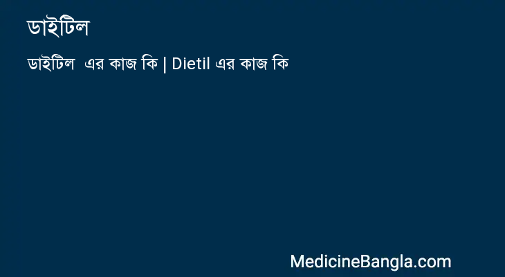 ডাইটিল  in Bangla