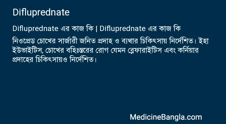 Difluprednate in Bangla