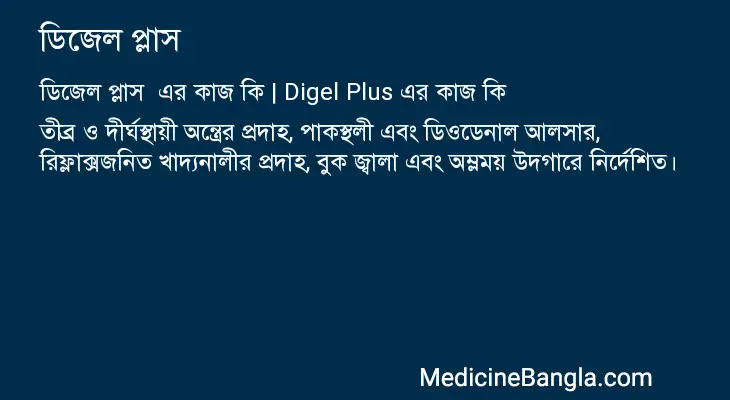 ডিজেল প্লাস  in Bangla