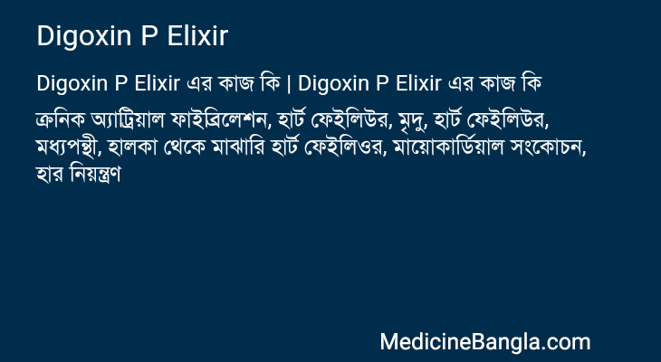 Digoxin P Elixir in Bangla