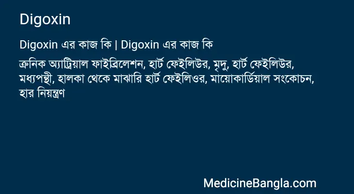 Digoxin in Bangla