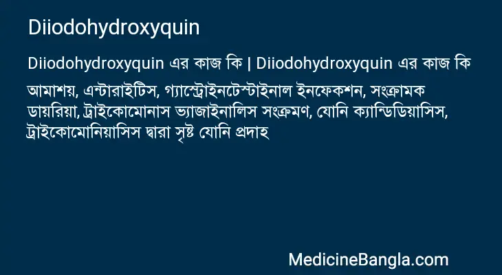 Diiodohydroxyquin in Bangla