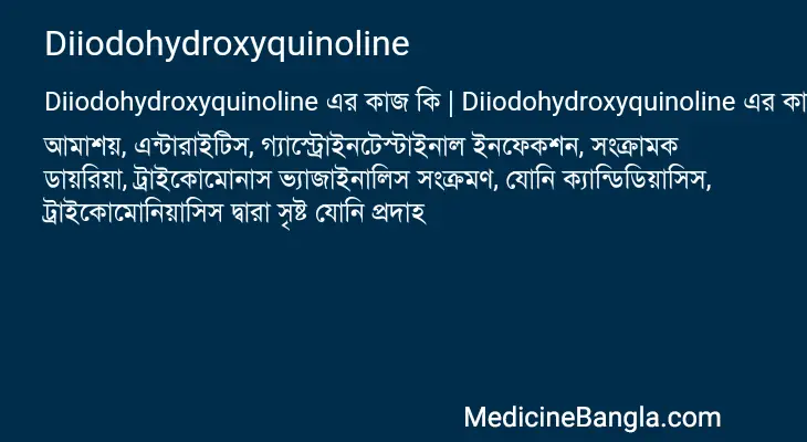 Diiodohydroxyquinoline in Bangla