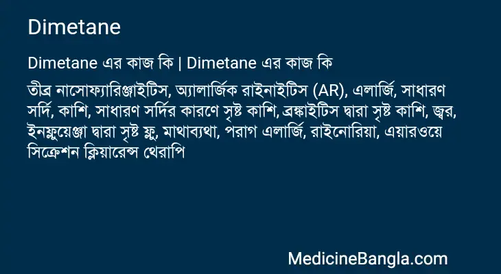 Dimetane in Bangla