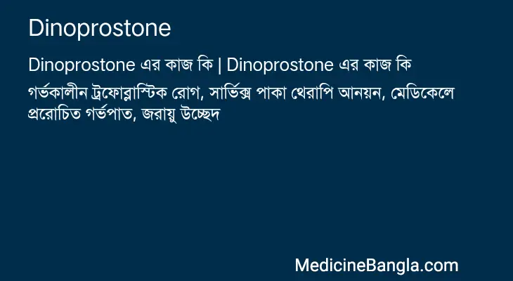 Dinoprostone in Bangla