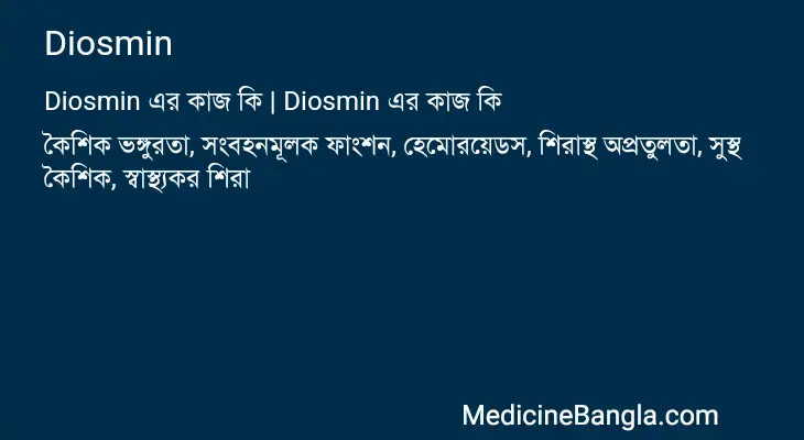 Diosmin in Bangla