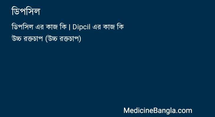 ডিপসিল in Bangla