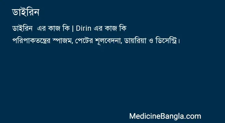 ডাইরিন  in Bangla