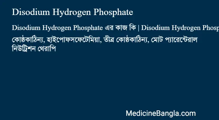 Disodium Hydrogen Phosphate in Bangla