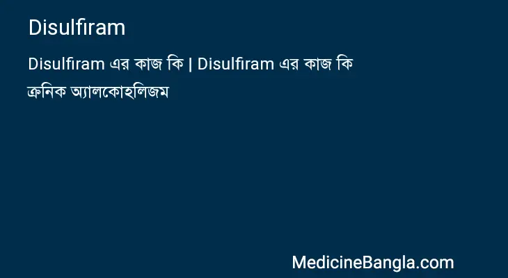 Disulfiram in Bangla