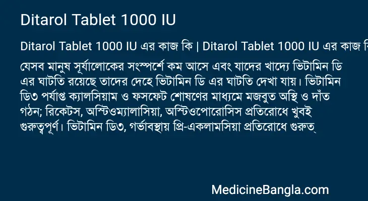 Ditarol Tablet 1000 IU in Bangla