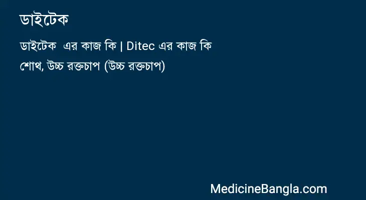 ডাইটেক  in Bangla