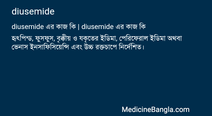 diusemide in Bangla