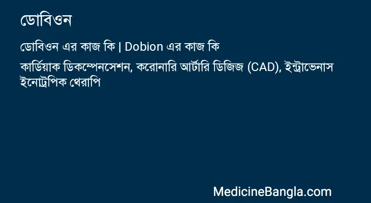 ডোবিওন in Bangla