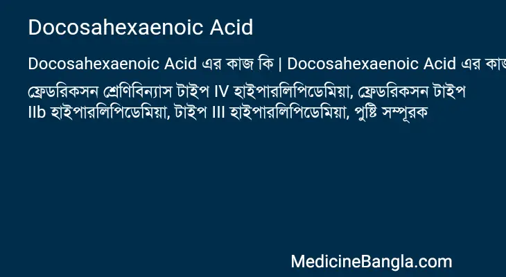 Docosahexaenoic Acid in Bangla