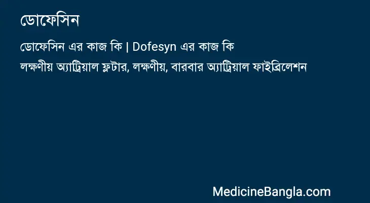 ডোফেসিন in Bangla