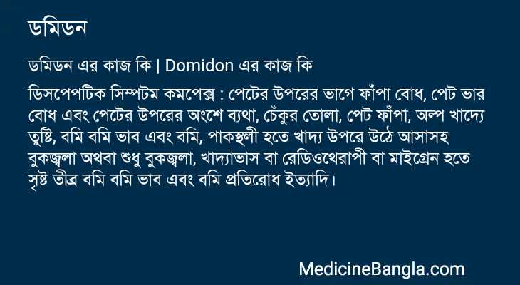 ডমিডন in Bangla