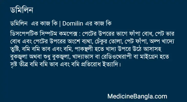 ডমিলিন  in Bangla