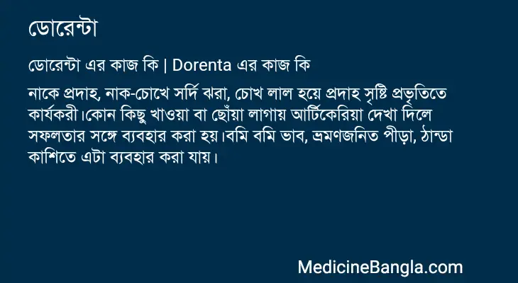 ডোরেন্টা in Bangla