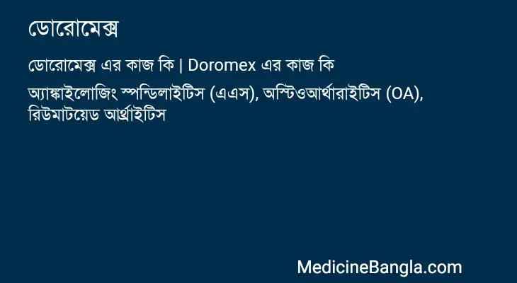 ডোরোমেক্স in Bangla