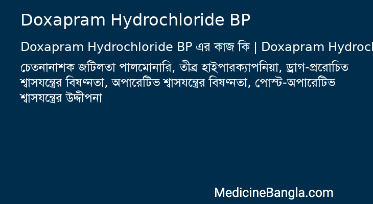 Doxapram Hydrochloride BP in Bangla