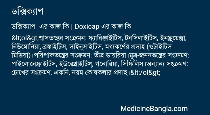 ডক্সিক্যাপ  in Bangla