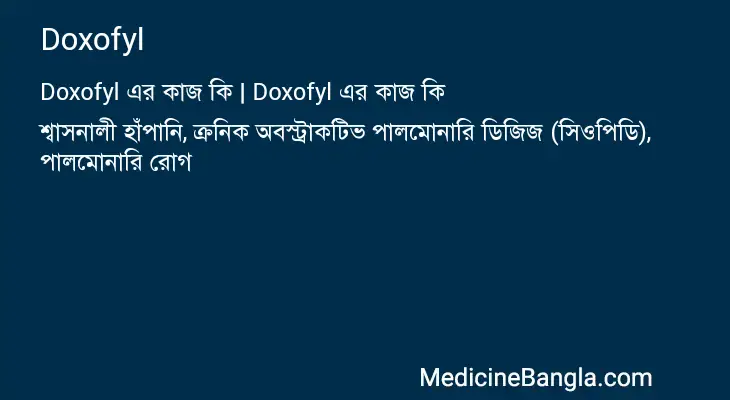 Doxofyl in Bangla