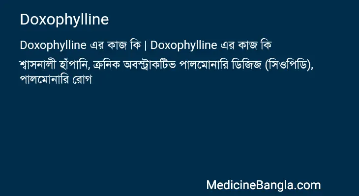 Doxophylline in Bangla