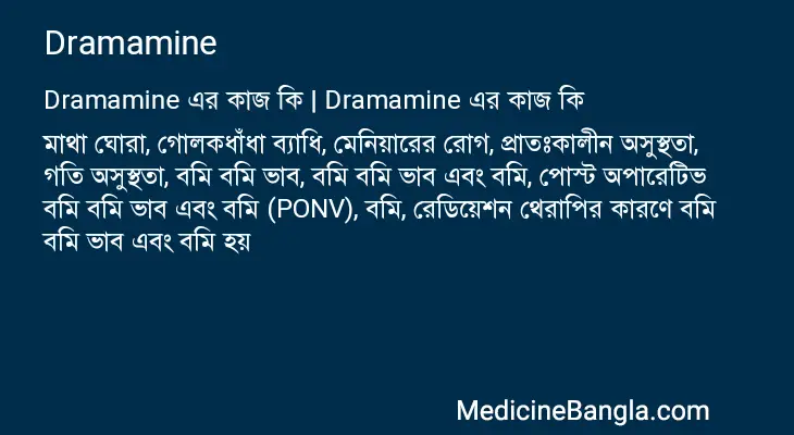 Dramamine in Bangla