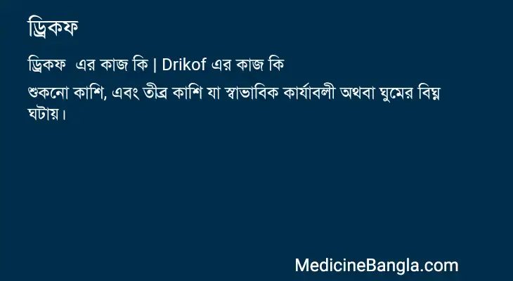 ড্রিকফ  in Bangla