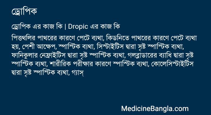 ড্রোপিক in Bangla