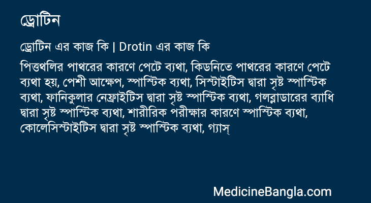 ড্রোটিন in Bangla