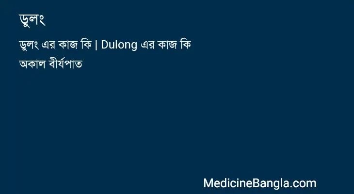 ডুলং in Bangla