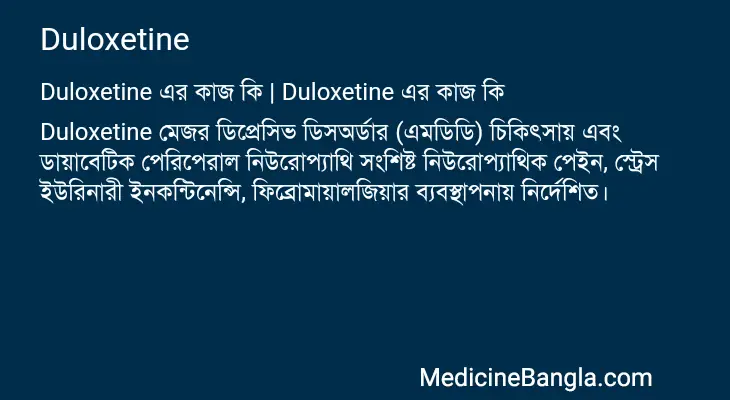 Duloxetine in Bangla