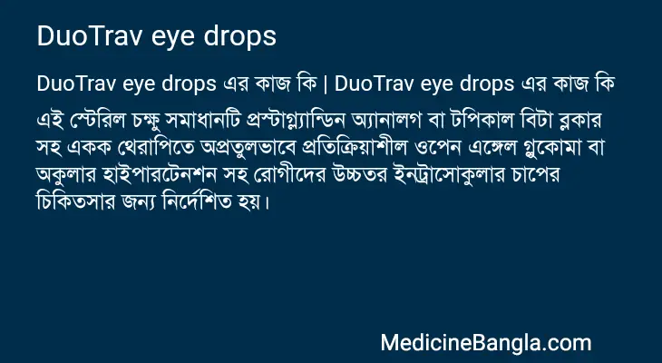 DuoTrav eye drops in Bangla