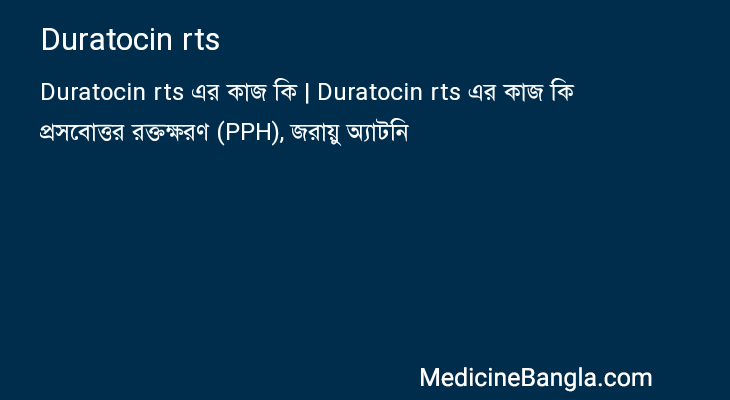 Duratocin rts in Bangla